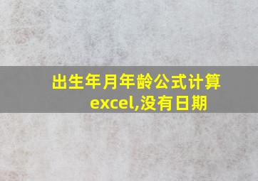 出生年月年龄公式计算 excel,没有日期